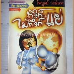 นิตยสารศิลปวัฒนธรรมฉบับพิเศษ ถึงก็แย่ไม่ถึงก็แย่ โดย ไพบูลย์ วงษ์เทศ สภาพดีมาก