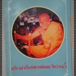 ตรีธาเล่าเรื่องหลวงพ่อและวัดปากน้ำ เล่าโดย น.ส.ตรีธา เนียมขำ