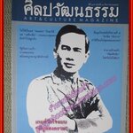 นิตยสารศิลปวัฒนธรรม ปีที่37 ฉบับ10 สิงหาคม 2559 เกมส์วัดใจแบบ"พิบูลสงคราม" เมื่อ จอมพล ป. ลาออก-แต่ไม่ยอมออก
