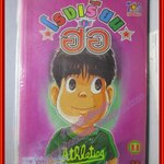 การ์ตูนบ้าน โรงเรียนตัวฮอ เล่ม11 จบในตอน (มือ1ในซีล) โดยKENJI HAMAOKA สนพ.TOS Comics (ปก35บาท)(***เล่มจบ)