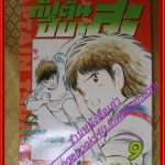 การ์ตูนบ้าน กัปตันซึบาสะ ภาคแรก เล่ม09 สนพ.สยามฯ (ครบชุด37เล่มจบ)