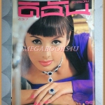 นิตยสารดิฉัน ฉบับที่437 ปี2538 ปกนฤมล ทองมอญ