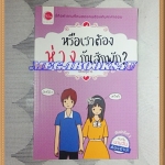 หรือเราต้องห่างกันสักพัก เล่มเดียวจบ ออนอุมาร์ เขียน สนพ.ใยไหม