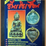 PA1204;นิตยสารพระเครื่อง "ชั้นเชิงเซียน"ฉบับ2 "เน้นการดูพระอย่างจุใจ
