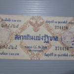 สลากกินแบ่งสะสม ปี2501 เดือน02-28