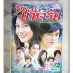 นิตยสารเรื่องย่อละครโทรทัศน์ ด้วยแรงแห่งรัก ปี2549 สภาพดี ปฏิภาณ ปฐวีกานต์ วรนุช วงษ์สวรรค์