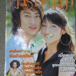 นิตยสารคู่สร้างคู่สม ฉบับที่0529 ปี2549 ปก แพท ณปภา ฟิล์ม รัฐภูมิ