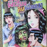 การ์ตูนไทยเล่มละบาท (ปก5บาท) เรื่อง ผีเฮี้ยนกับเพื่อนเลว / ไพบูลย์ ชนะพันธ์ / สามดาว /