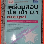 หนังสือ เตรียมสอบ ป.6 เข้า ม.1 ฉบับสมบูรณ์ โดย อ.ปฏิญญา นาฬิเกร์