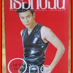 นิตยสารเธอกับฉัน เล่ม336 ปี2540 ปก โดม ปกรณ์ ลัม