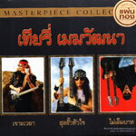 CD,เทียรี่ เมฆวัฒนา - Masterpiece Collection Thierry Mekwattana (3CD)(Gold CD)(24 Bit Mastering)(Hi-End Audio)