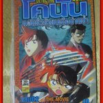 โคนัน ตอน แผนชั่วร้ายเหนือน่านน้ำ เล่ม02 เล่มจบ สนพ.บันได ในซีล