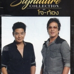 CD,โจ - ก้อง ชุด Signature Collection of Joe & Kong โจ ก้อง(3CD)
