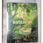 บ้านกับธรรมชาติ โดย สำนักพิมพ์บ้านและสวน