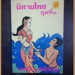 นิทานไทยชุดที่3 โดยแปลก สนธิรักษ์ ปี2522 หนา244หน้าสภาพเยี่ยม