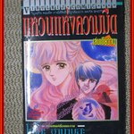 การ์ตูนบ้าน แหวนแห่งความมืด เล่มเดียวจบ สนพ.วิบูลย์กิจ สภาพดี