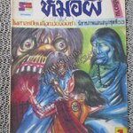 การ์ตูนไทยเล่มละบาท เรื่อง หมอผี โดย ไพศาล