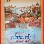 หนังสือ ปูมตำนาน งานระบายน้ำ สยามราชธานี / สำนักการระบายน้ำ กรุงเทพมหานคร