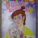 สาวดอกไม้กะนายกล้วยไข่ ฉบับที่131/2548