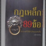 กฎเหล็ก89ข้อ ทำการค้าให้สำเร็จแบบคนจีน โดย อนันต์ จันทร์เจริญ