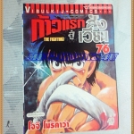 หนังสือการ์ตูน ก้าวแรกสู่สังเวียน เล่มที่76 โดยโจจิ โมริคาว่า,JYOJI MORIKAWA ปก40บาท วิบูลย์กิจสภาพดี