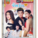 นิตยสารเรื่องย่อละครโทรทัศน์ จัดรักวิวาห์ลวง ปี2558 สภาพดี