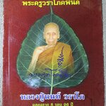ชีวประวัติและภาพวัตถุมงคล พระครูวราโภคพินิต / หลวงปู่นนท์ วราโภ ฉลองอายุ 8 รอบ 96 ปี