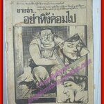 การ์ตูนไทยเล่มละบาท เรื่อง ยายจ๋า อย่าทิ้งค่อมไป โดย *** สนพ.ธนสาส์น ตำหนิ ไม่มีปก