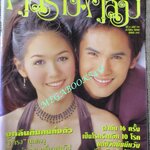 นิตยสารคู่สร้างคู่สม ฉบับที่0378 ปี2543 ปก ชมพู่ อารยา สุวิช
