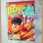 หนังสือการ์ตูน ก้าวแรกสู่สังเวียน เล่มที่57 โดยโจจิ โมริคาว่า,JYOJI MORIKAWA ปก35บาท วิบูลย์กิจสภาพดี