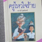 ครูไหวใจร้าย โดย ผกาวดี อุตตโมทย์