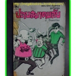 HH0205;สามเกลอ,พล นิกร กิมหงวน,วัยหนุ่ม,ตอน ปราบสมาคมลับ,ป.อินทรปาลิต,สนพ.ผดุงศึกษา,มีเทปติด