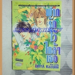 OA2702;หนังสือการ์ตูนฝากรักไว้ใกล้ๆเธอเล่มเดียวจบโดยOHYA KAZUMIสนพ.บงกชสภาพดีเยี่ยม