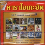 DVD Karaoke,คาราโอเกะฮิต 20ปี แกรมมี่โกลด์ ชุดที่ 9
