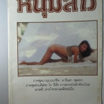 นิตยสารหนุ่มสาว ฉบับ096 กรกฎาคม ปี2527 อ่าน ยาจก วณิพก พเนจร