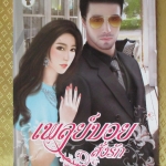 เพลย์บอยสั่งรัก โดย เบญญากวี สำนักพิมพ์ กรีนมายด์