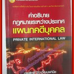 คำอธิบายกฎหมายระหว่างประเทศแผนกคดีบุคคล หนังสือตำราที่ได้รับรางวัล โครงการส่งเสริมการสร้างตำรา มหาวิทยาลัยธรรมศาสตร์ ผู้เขียน รศ. ประสิทธิ์ ปิวาวัฒนพานิช