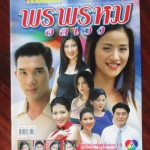 นิตยสารเรื่องย่อละครโทรทัศน์ พรพรหมอลเวง โดย ดนุพร ปุณณกันต์ กุลณัฐ กุลปรียาวัฒน์ ปี2546