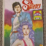 การ์ตูนไทยเล่มละบาท เรื่อง รักสลาย โดย ทับทิมทอง /