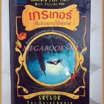 เกรเกอร์กับดินแดนใต้พิภพ โดย วนาลี เศรษฐกุล แปล