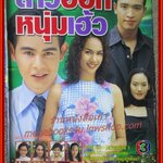 นิตยสารเรื่องย่อละครโทรทัศน์ สาวฮอท หนุ่มเฮ้ว ปี2544 สภาพดี นิธิ สมุทรโคจร ชาตโยดม หิรัญยัษฐิติ รุจิรา ช่วยเกื้อ