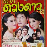 นิตยสารเรื่องย่อละครโทรทัศน์ ระบำดวงดาว ปี2553 ธนา สุทธิกมล เฌอมาลย์ บุญยศักดิ์ ศรัณย์รัชต์ วิสุทธิธาดา