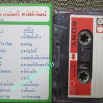 เทปเพลงไทยลกกรุง รวมเพลง ม.ร.ว. ถนัดศรี สวัสดิวัฒน์ ชุด1 จากร้านสหกรณ์พระนคร (ยุคเก่า สำหรับโชว์อดีต ครั้งหนึ่งที่ซื้อเทปที่อัดเพลงได้ตามใจฉัน (พิจารณาก่อนสั่งซื้อ )