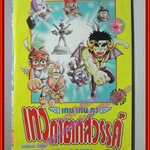 การ์ตูนบ้าน เทน เทน คุง เทวดาตกสวรรค์ เล่ม05 สนพ.สยามฯ สภาพพอใช้ เก่าหน่อย