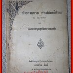 อักขรานุกรมศิลปสมบัติไทย และ เอกสารชุดสุขวิทยาอนามัย พิมพ์เป็นอนุสรณ์ในงานฌาปนกิจศพ นายถวิล ฉิมดี /สภาพเก่าหน่อย