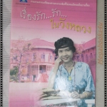 เรื่องรักรักในวังหลวง โดย กิตติพงษ์ วิโรจน์ธรรมากูร