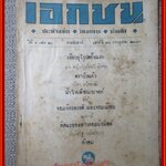 นิตยสาร เอกชน ฉบับที่ 24 ปี2490