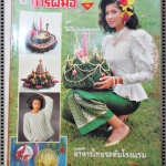 นิตยสารการฝีมือ ฉบับที่016 ปี2532 ปก หมิว ลลิตา