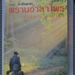 สารคดี ย่ำสันดอย พรานอำลาไพร โดย สังคีต จันทนะโพธิ