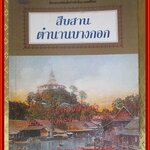 สืบสานตำนานบางกอก โดย พลาติศัย สิทธิธัญกิจ